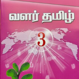 வளர்தமிழ் 3 பாடநூல்