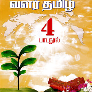 வளர்தமிழ் 4 பாடநூல்