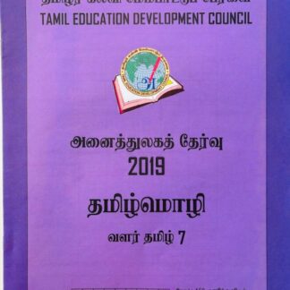 வளர்தமிழ் 7 2019