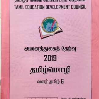 வளர்தமிழ் 6 2019