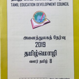 வளர்தமிழ் 8 2019