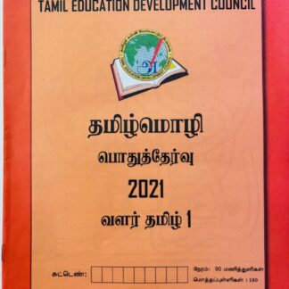 வளர்தமிழ் 1 2021