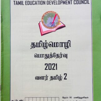 வளர்தமிழ் 2 2021