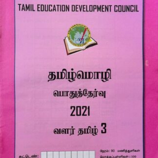 வளர்தமிழ் 3 2021