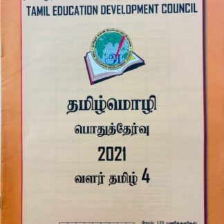 வளர்தமிழ் 4 2021