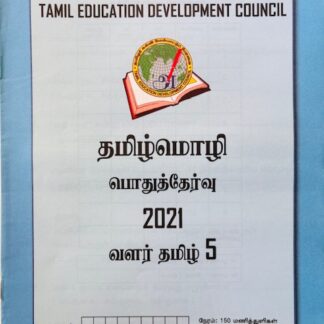 வளர்தமிழ் 5 2021