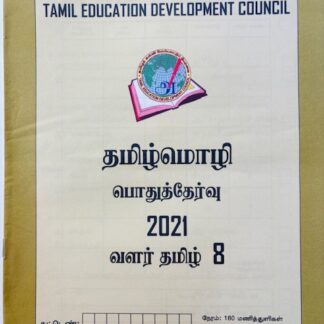 வளர்தமிழ் 8 2021