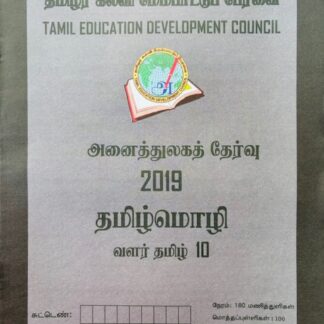 வளர்தமிழ் 10 2019