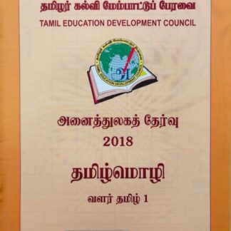 வளர்தமிழ் 1 2018