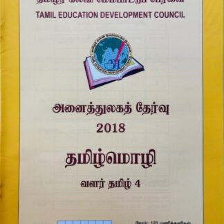 வளர்தமிழ் 4 2018