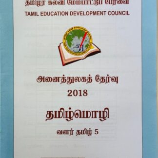 வளர்தமிழ் 5 2018