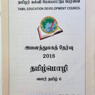 வளர்தமிழ் 6 2018