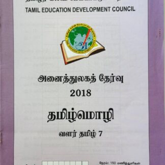 வளர்தமிழ் 7 2018