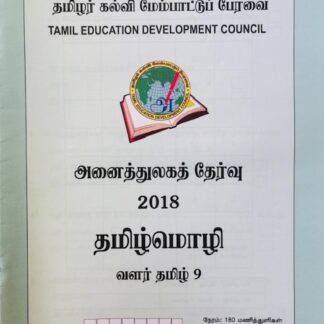 வளர்தமிழ் 9 2018