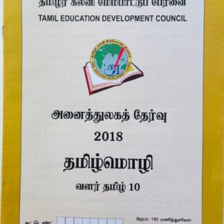 வளர்தமிழ் 10 2018