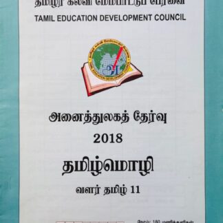 வளர்தமிழ் 11 2018