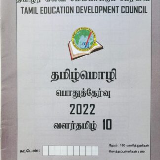 வளர்தமிழ் 10 2022