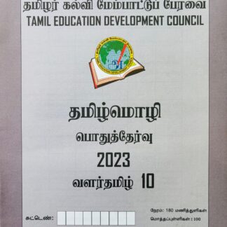 வளர்தமிழ் 10 2023