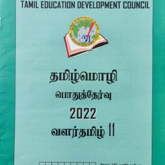 வளர்தமிழ் 11 2022