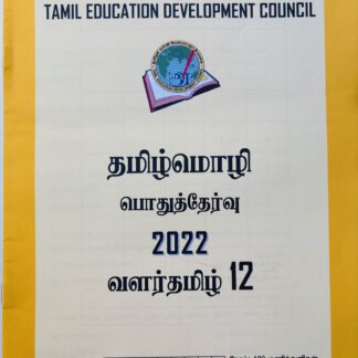 வளர்தமிழ் 12 2022
