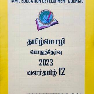 வளர்தமிழ் 12 2023