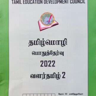வளர்தமிழ் 2 2022