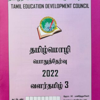 வளர்தமிழ் 3 2022