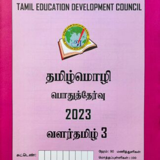 வளர்தமிழ் 3 2023