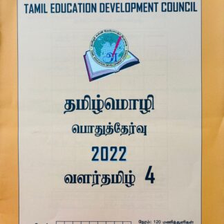 வளர்தமிழ் 4 2022