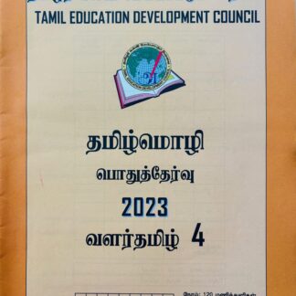வளர்தமிழ் 4 2023