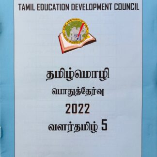 வளர்தமிழ் 5 2022