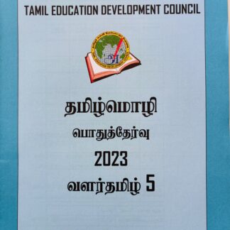 வளர்தமிழ் 5 2023