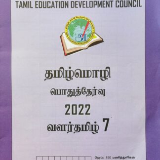 வளர்தமிழ் 7 2022