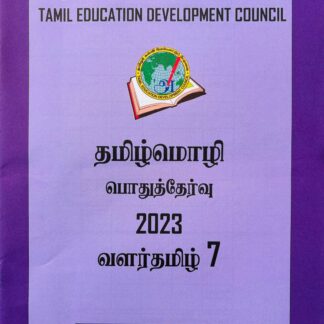 வளர்தமிழ் 7 2023