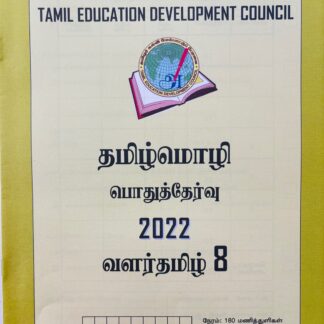 வளர்தமிழ் 8 2022
