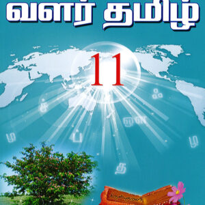 வளர்தமிழ் 11 பாடநூல்