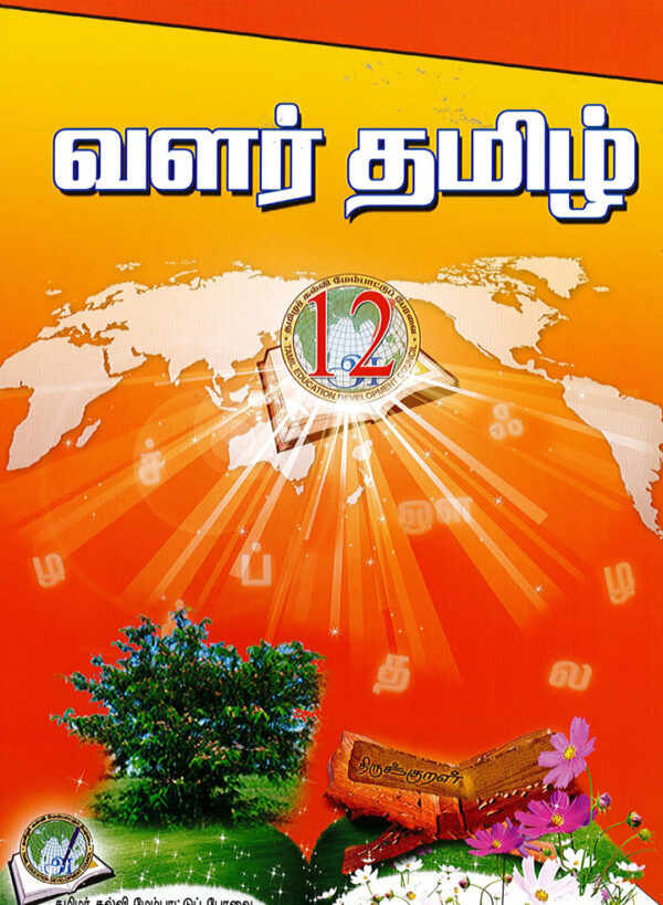 வளர்தமிழ் 12 பாடநூல்