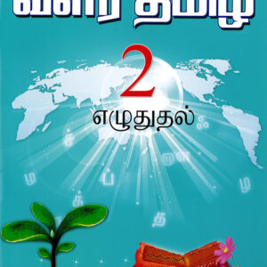 வளர்தமிழ் 2 எழுதுதல்