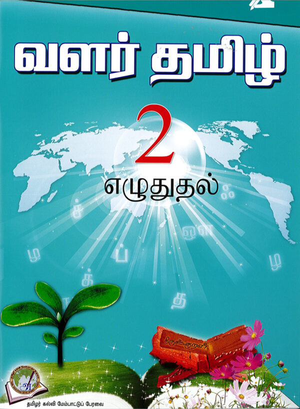 வளர்தமிழ் 2 எழுதுதல்