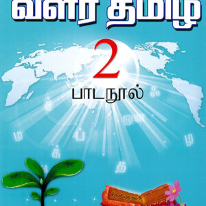 வளர்தமிழ் 2 பாடநூல்