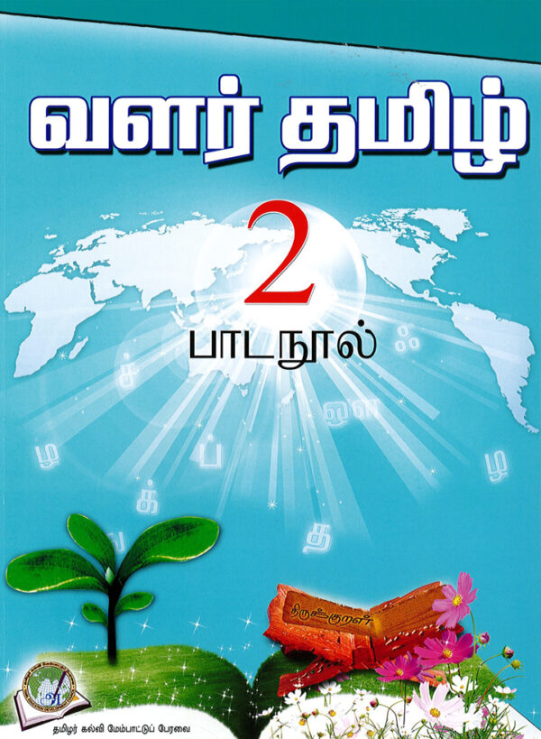 வளர்தமிழ் 2 பாடநூல்