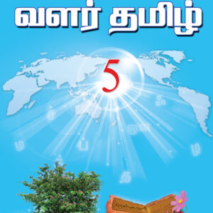 வளர்தமிழ் 5 பாடநூல்