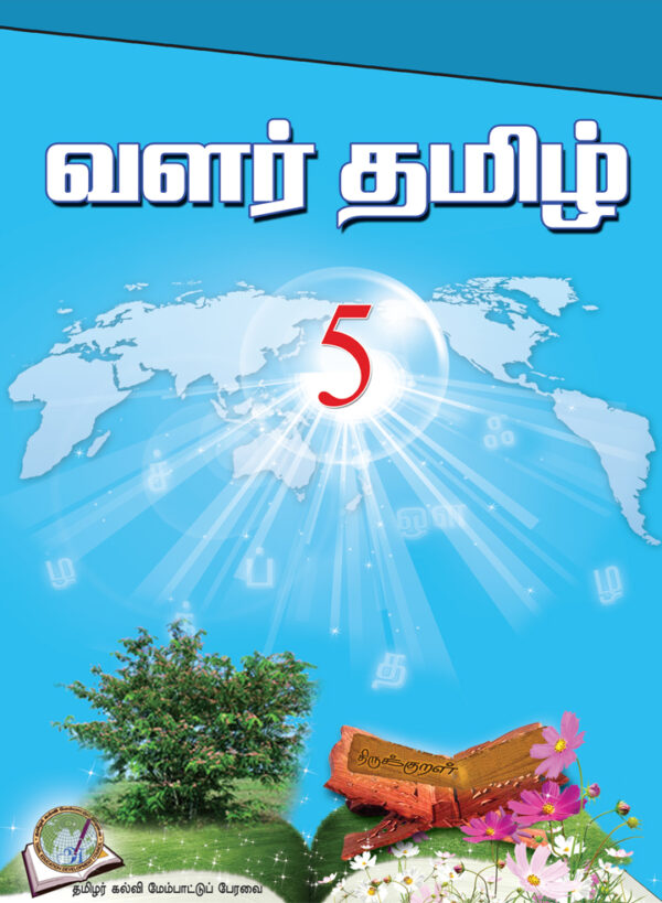 வளர்தமிழ் 5 பாடநூல்