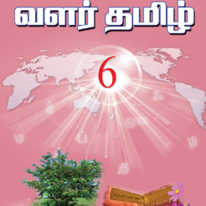 வளர்தமிழ் 6 பாடநூல்