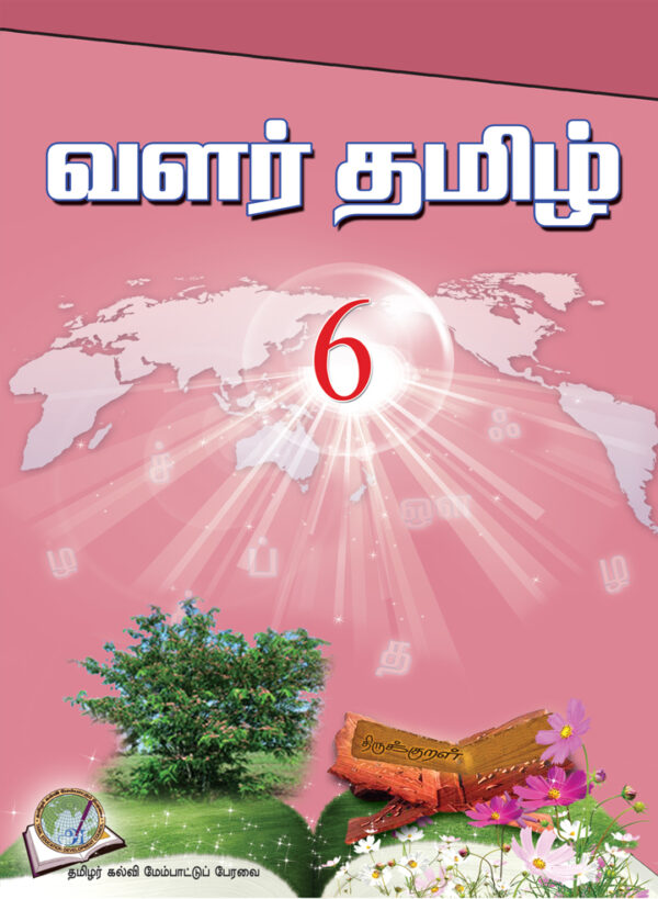 வளர்தமிழ் 6 பாடநூல்