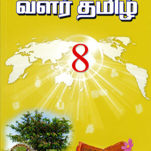 வளர்தமிழ் 8 பாடநூல்