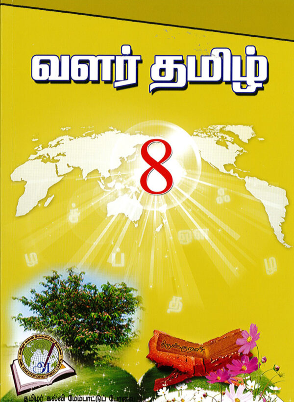 வளர்தமிழ் 8 பாடநூல்