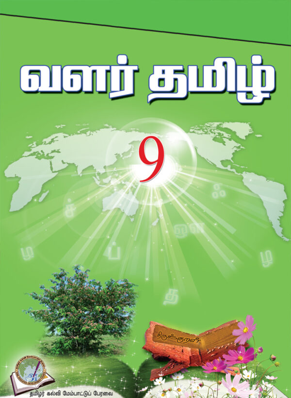 வளர்தமிழ் 9 பாடநூல்