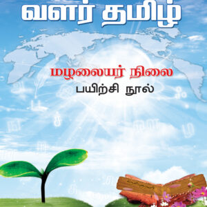 மழலையர் நிலை எழுதுதல் (பயிலல்)