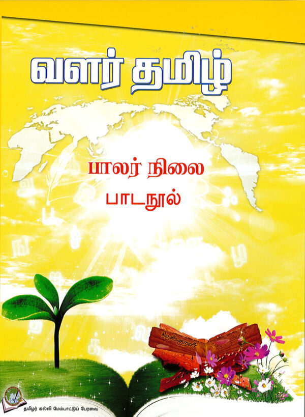 பாலர் நிலை பாடநூல்